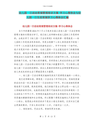 幼儿园一日活动常规管理培训方案-学习心得体会与幼儿园一日生活常规学习心得体会汇编