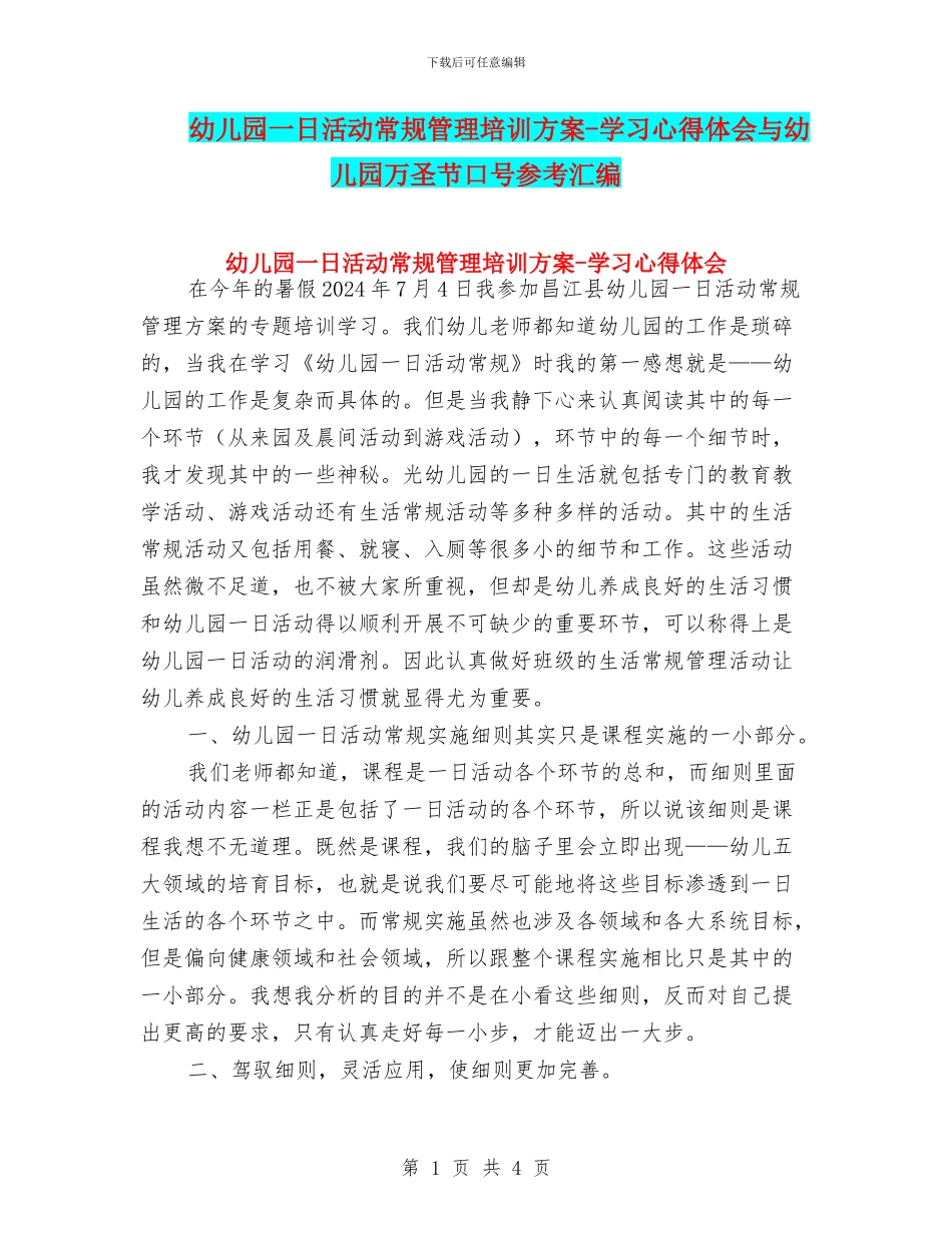 幼儿园一日活动常规管理培训方案_第1页