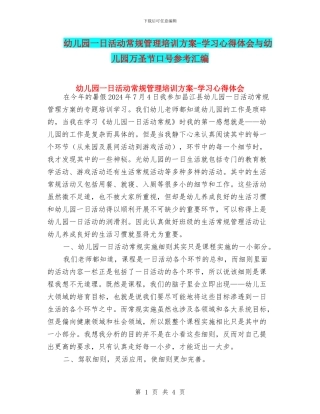 幼儿园一日活动常规管理培训方案