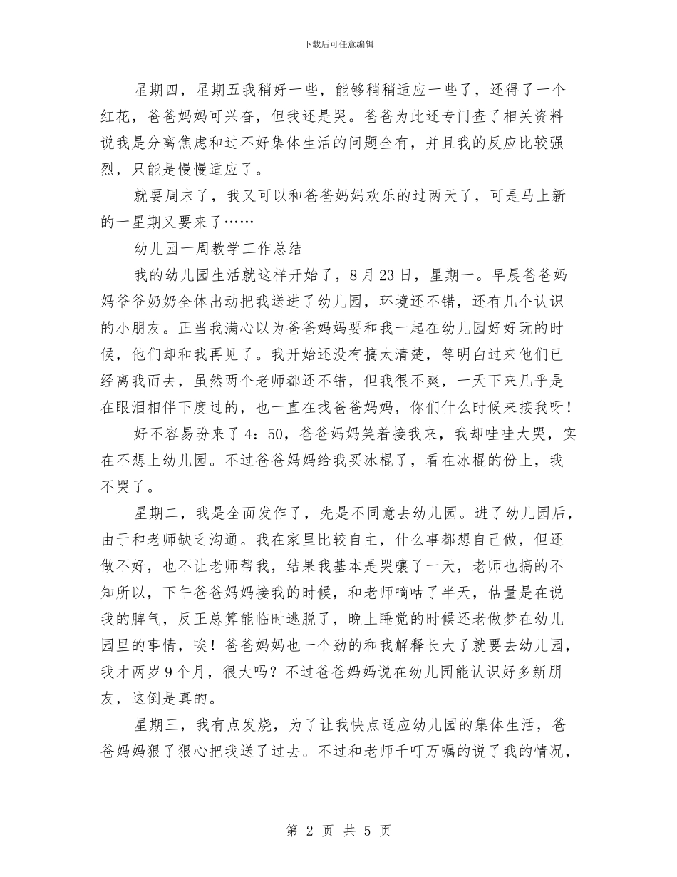 幼儿园一周工作总结2篇与幼儿园一周工作总结范文汇编_第2页