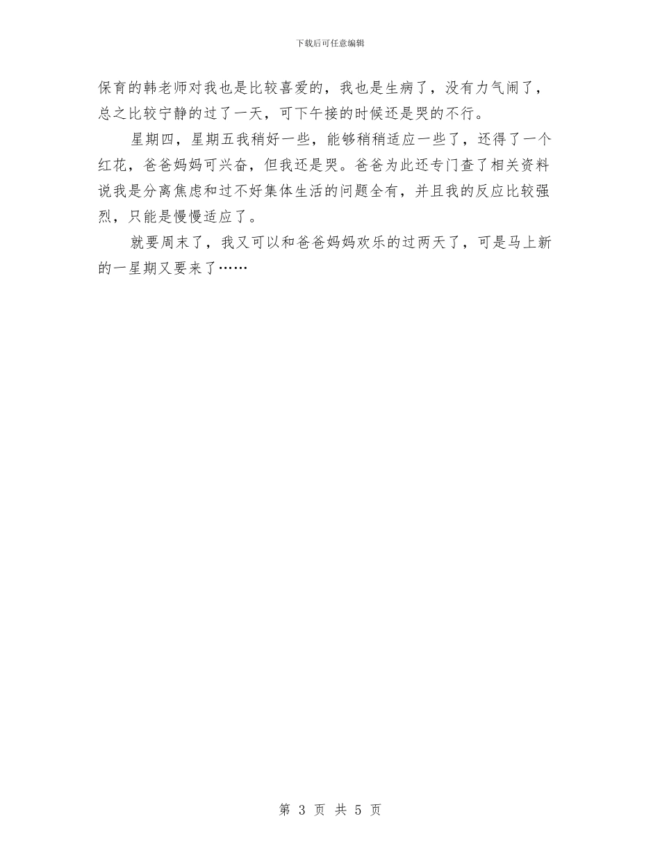 幼儿园一周工作总结2篇与幼儿园一周工作总结范文汇编_第3页