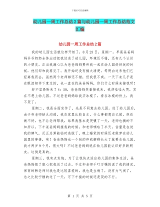 幼儿园一周工作总结2篇与幼儿园一周工作总结范文汇编