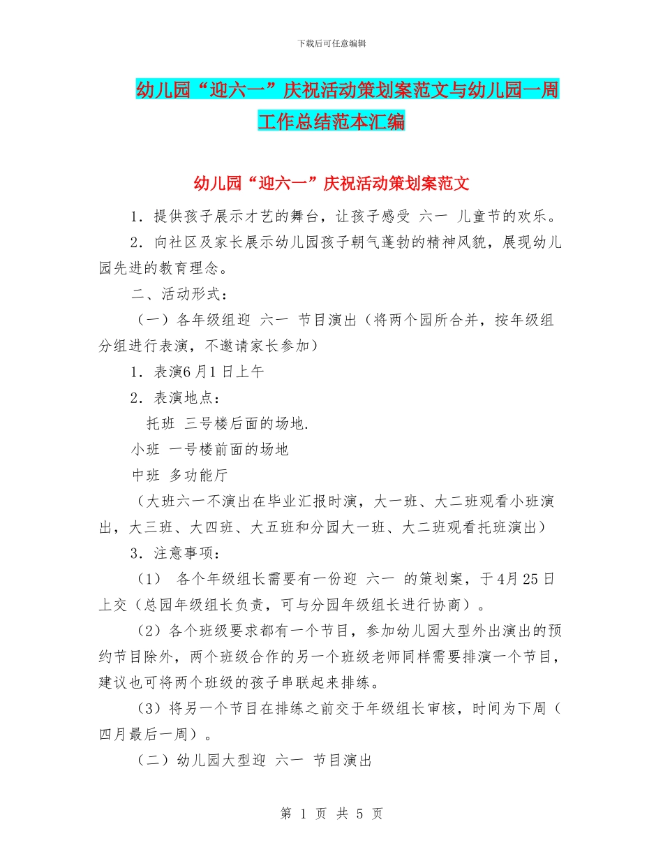 幼儿园“迎六一”庆祝活动策划案范文与幼儿园一周工作总结范本汇编_第1页