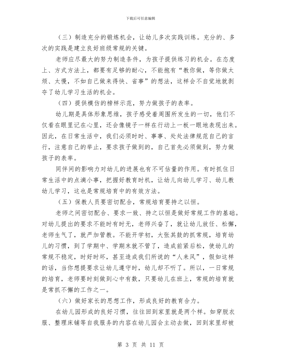 幼儿园一日生活常规学习心得体会与幼儿园万圣节口号参考汇编_第3页