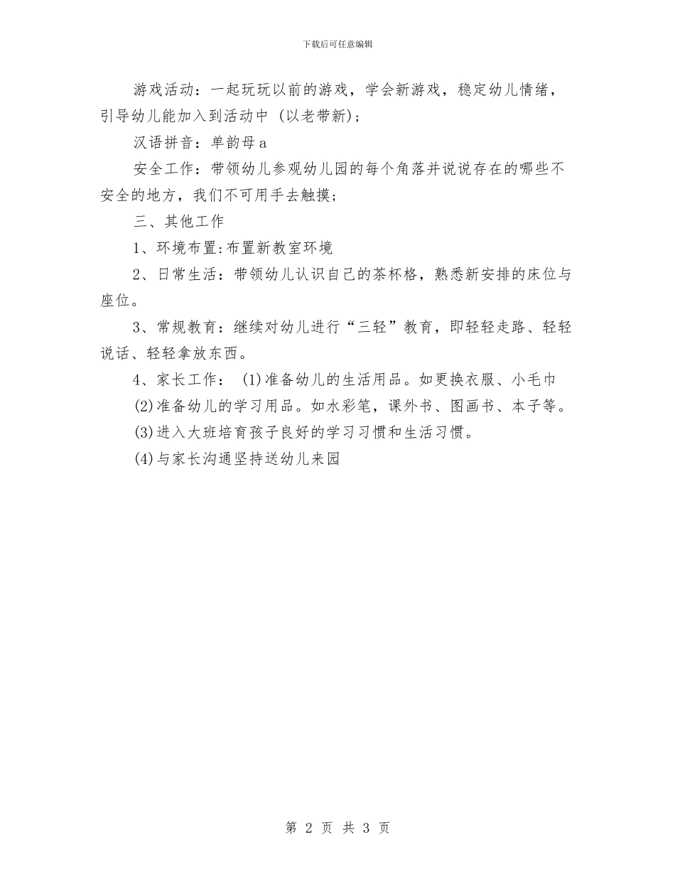 幼儿园一周工作计划表与幼儿园一周工作计划表2024汇编_第2页