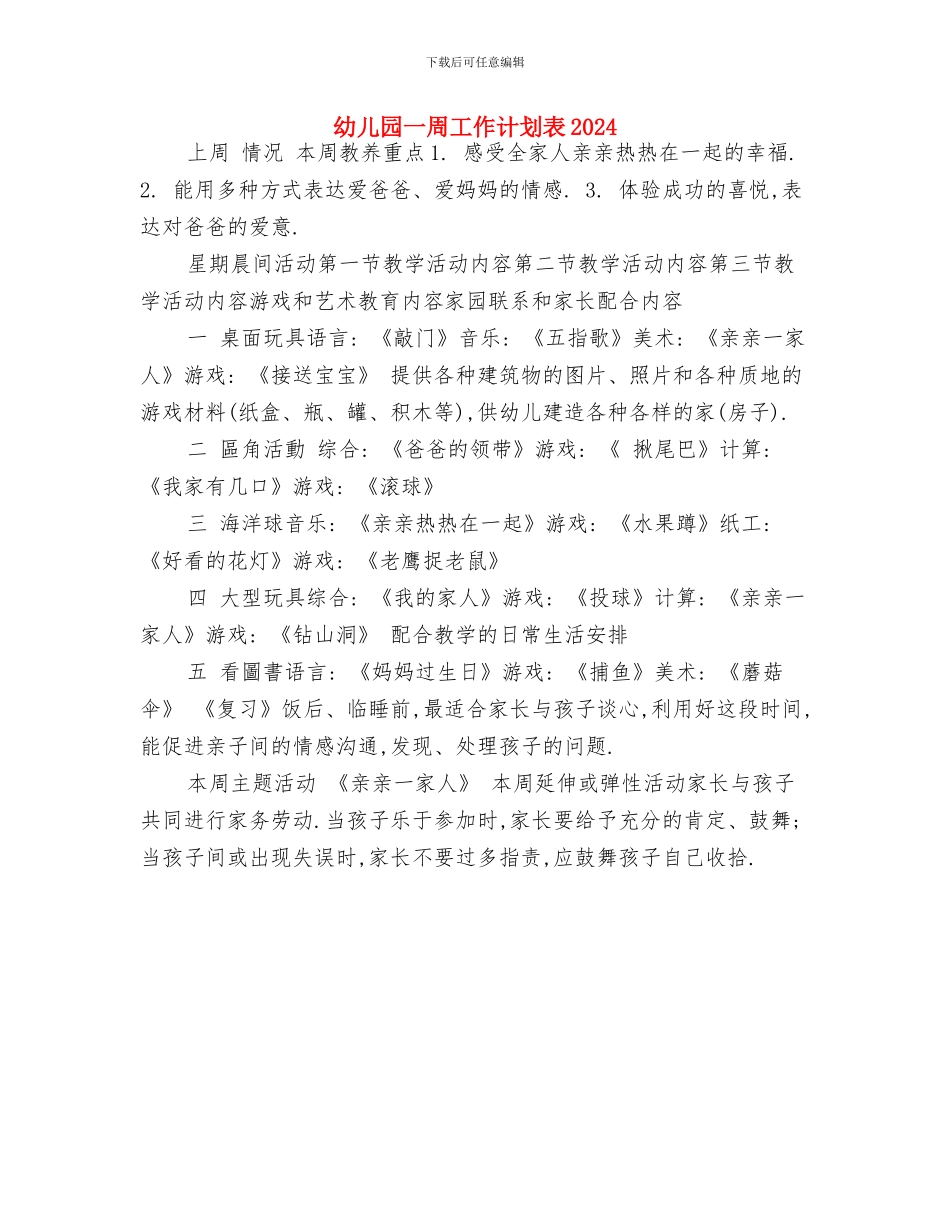 幼儿园一周工作计划表与幼儿园一周工作计划表2024汇编_第3页