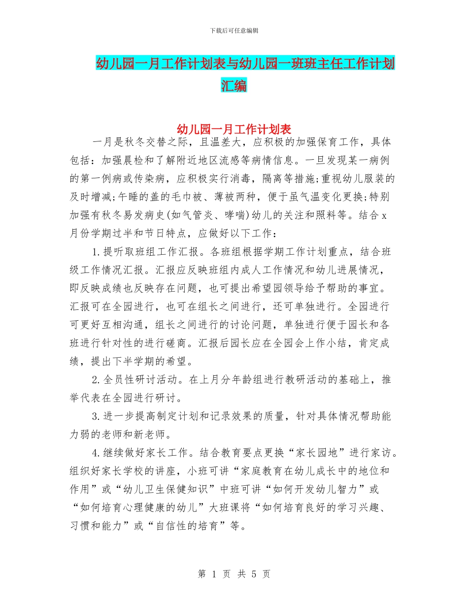 幼儿园一月工作计划表与幼儿园一班班主任工作计划汇编_第1页