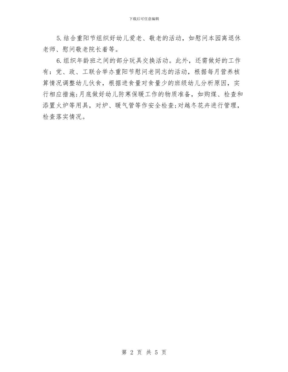 幼儿园一月工作计划表与幼儿园一班班主任工作计划汇编_第2页