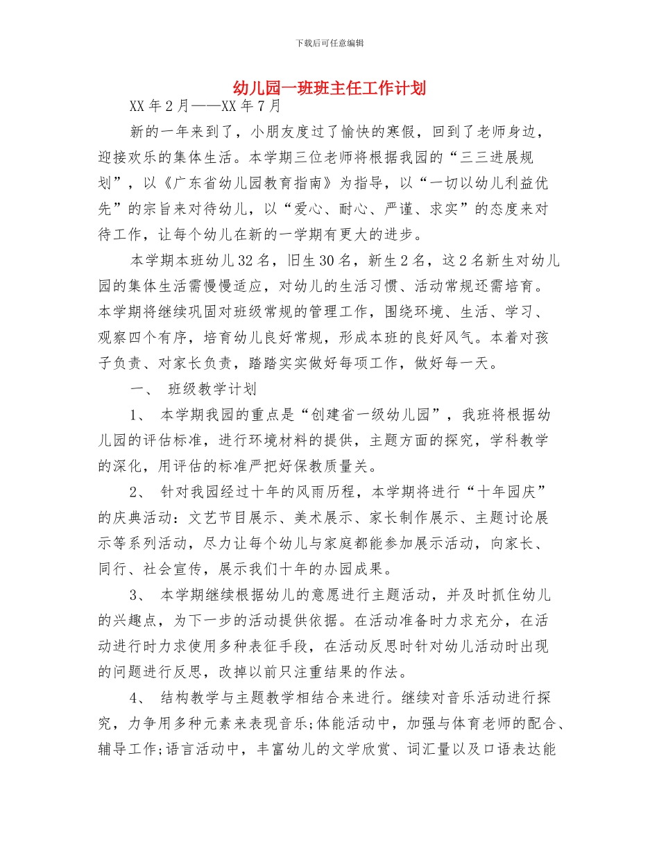 幼儿园一月工作计划表与幼儿园一班班主任工作计划汇编_第3页