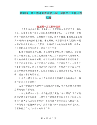 幼儿园一月工作计划表与幼儿园一班班主任工作计划汇编