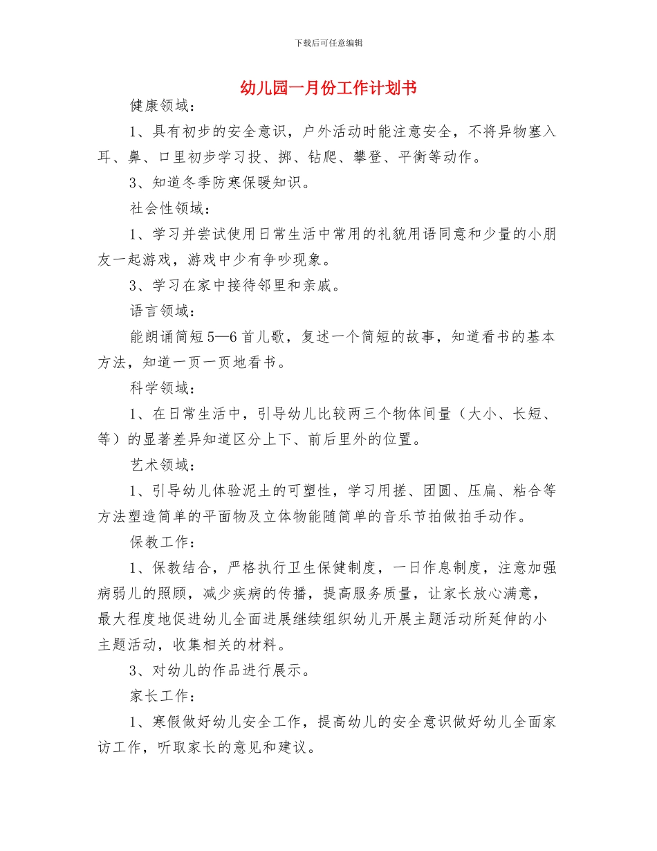 幼儿园一周教学计划表与幼儿园一月份工作计划书汇编_第2页