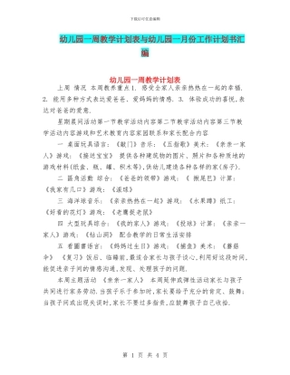 幼儿园一周教学计划表与幼儿园一月份工作计划书汇编