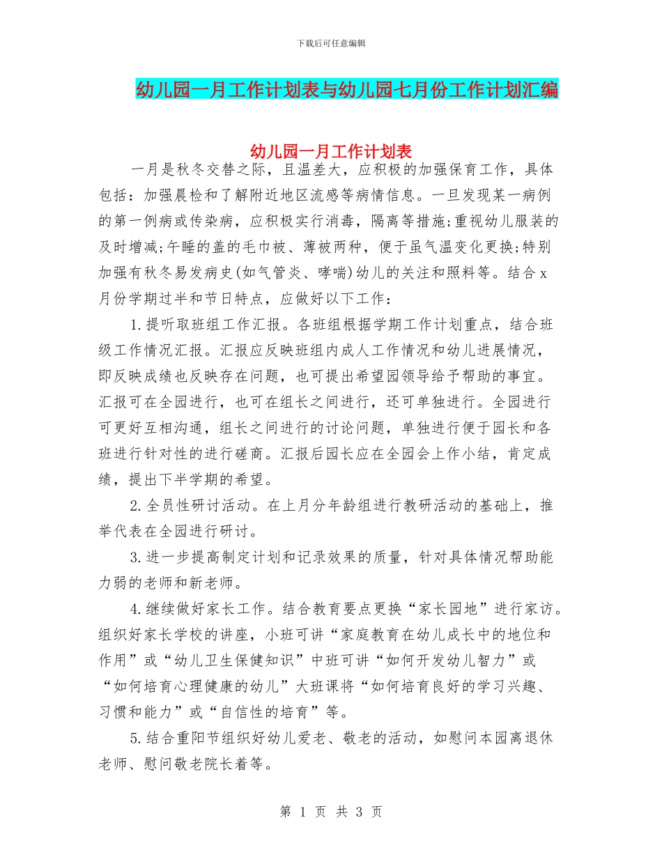 幼儿园一月工作计划表与幼儿园七月份工作计划汇编_第1页
