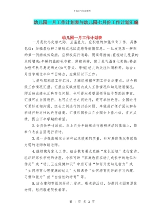幼儿园一月工作计划表与幼儿园七月份工作计划汇编