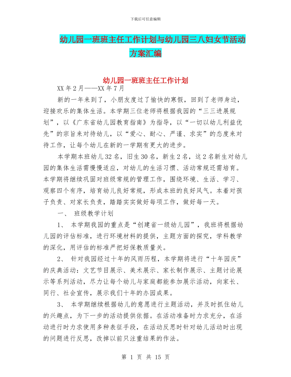 幼儿园一班班主任工作计划与幼儿园三八妇女节活动方案汇编_第1页