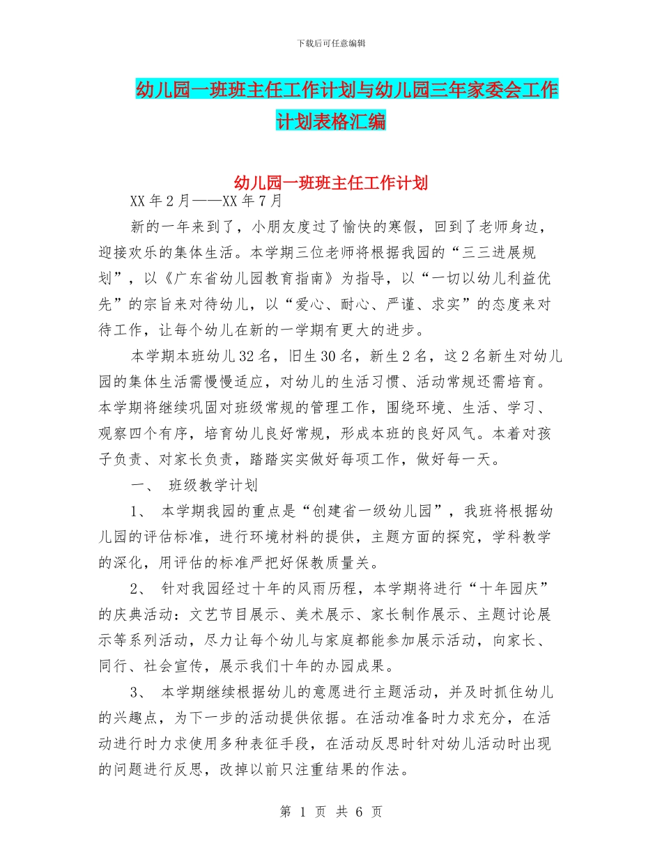 幼儿园一班班主任工作计划与幼儿园三年家委会工作计划表格汇编_第1页