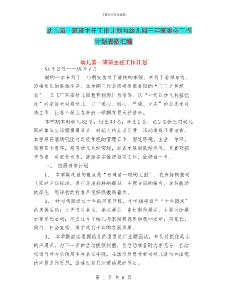 幼儿园一班班主任工作计划与幼儿园三年家委会工作计划表格汇编