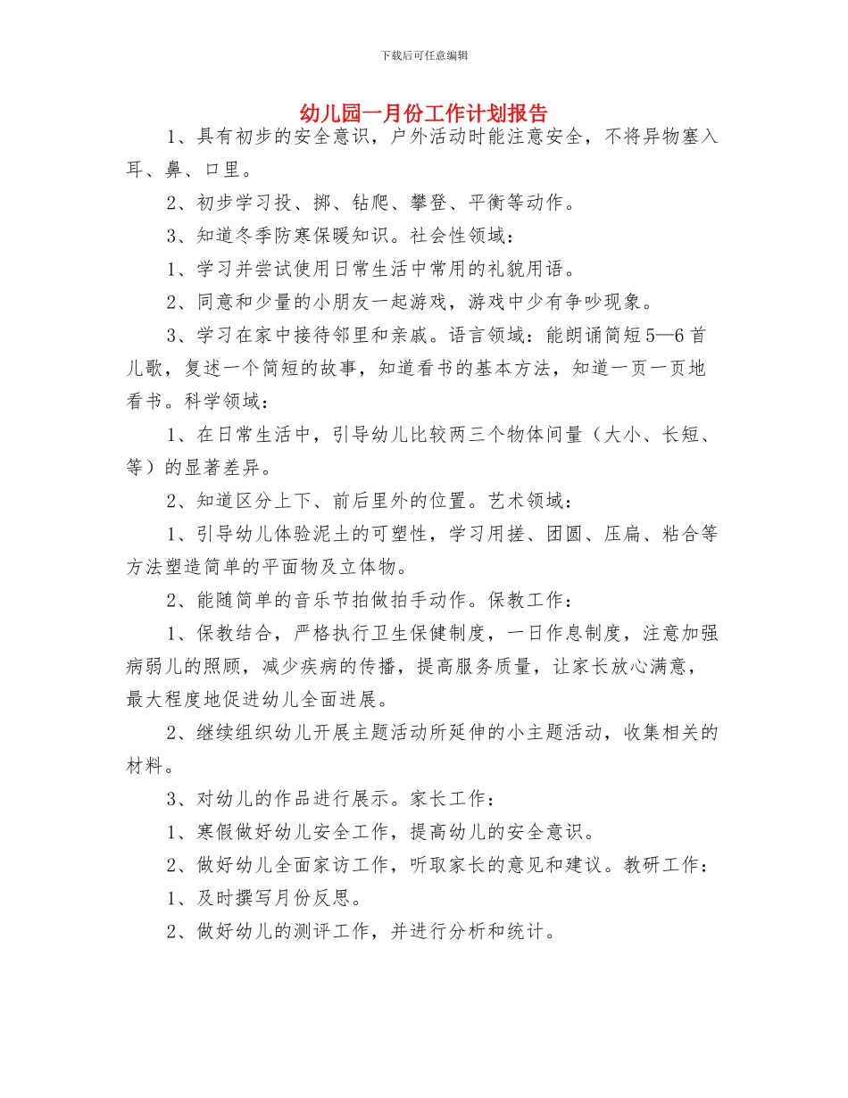 幼儿园一周教学计划表与幼儿园一月份工作计划报告汇编_第2页