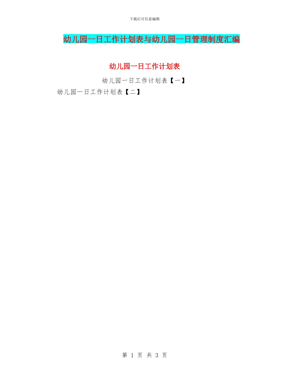 幼儿园一日工作计划表与幼儿园一日管理制度汇编_第1页