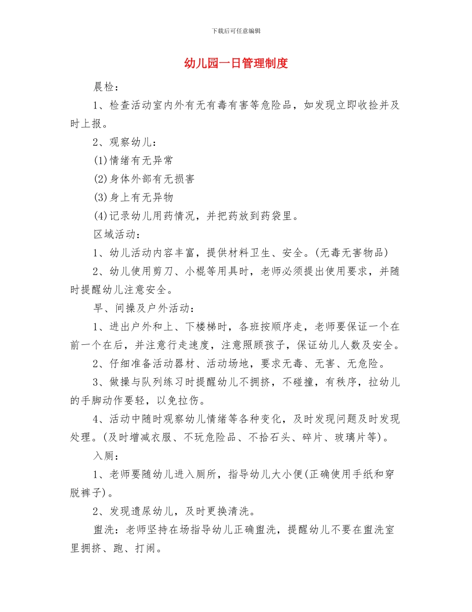 幼儿园一日工作计划表与幼儿园一日管理制度汇编_第2页