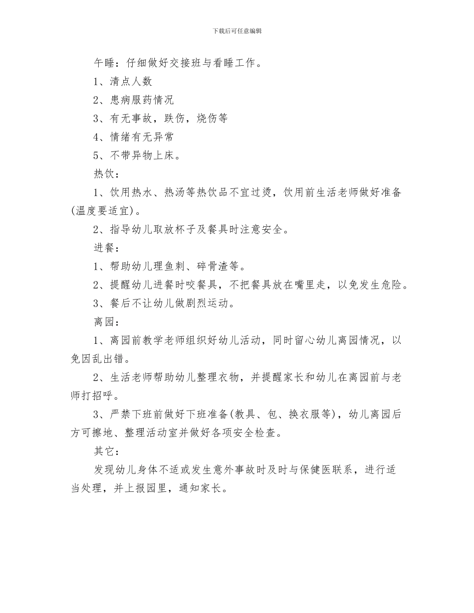 幼儿园一日工作计划表与幼儿园一日管理制度汇编_第3页
