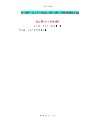 幼儿园一日工作计划表与幼儿园一日管理制度汇编