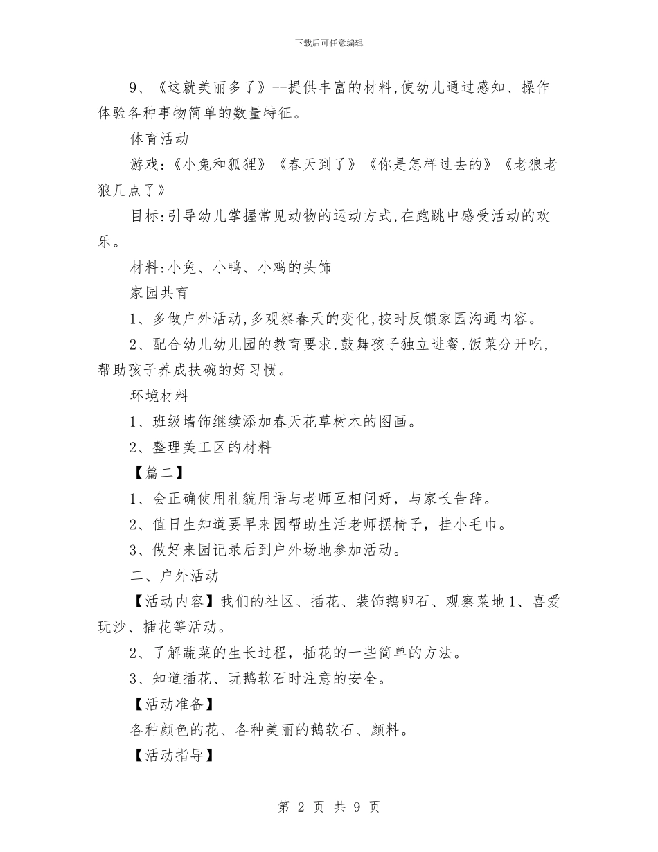 幼儿园一周计划表与幼儿园一月份工作计划书汇编_第2页