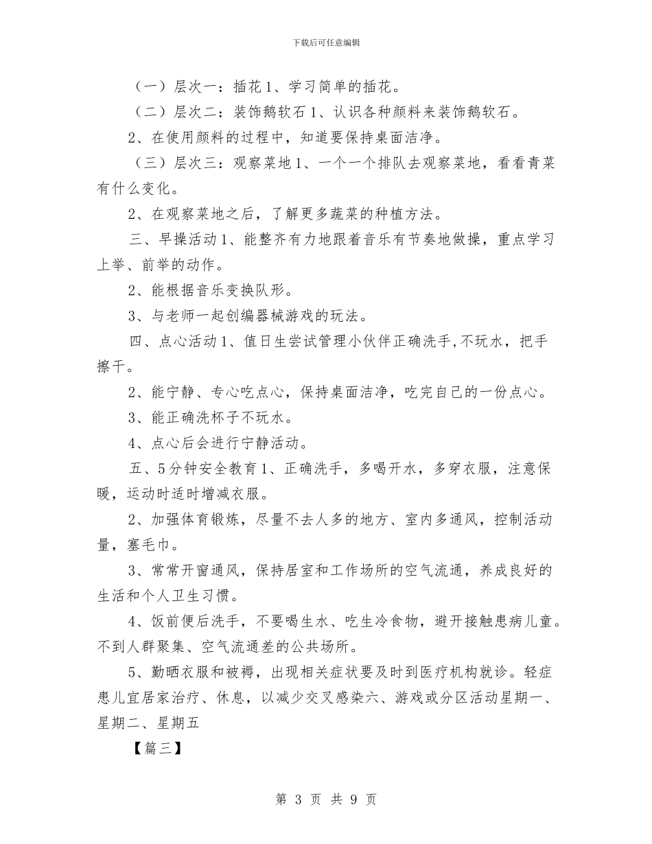 幼儿园一周计划表与幼儿园一月份工作计划书汇编_第3页