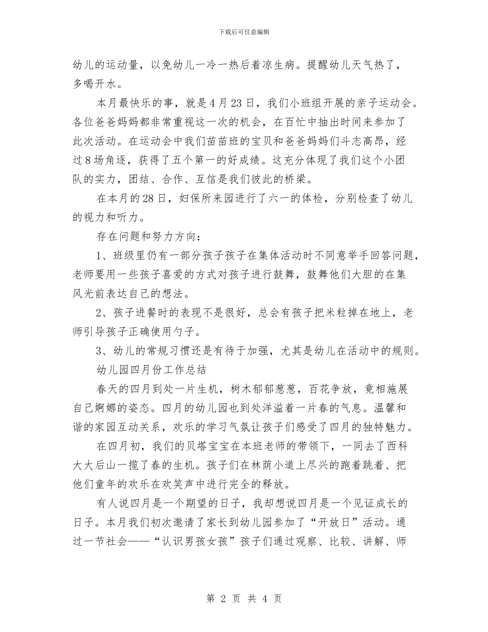 幼儿园七月份工作总结2篇与幼儿园七月份工作计划书汇编_第2页