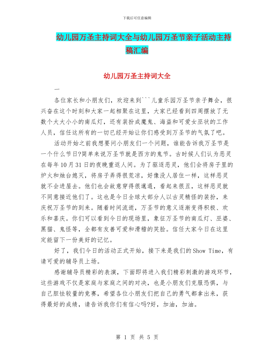 幼儿园万圣主持词大全与幼儿园万圣节亲子活动主持稿汇编_第1页