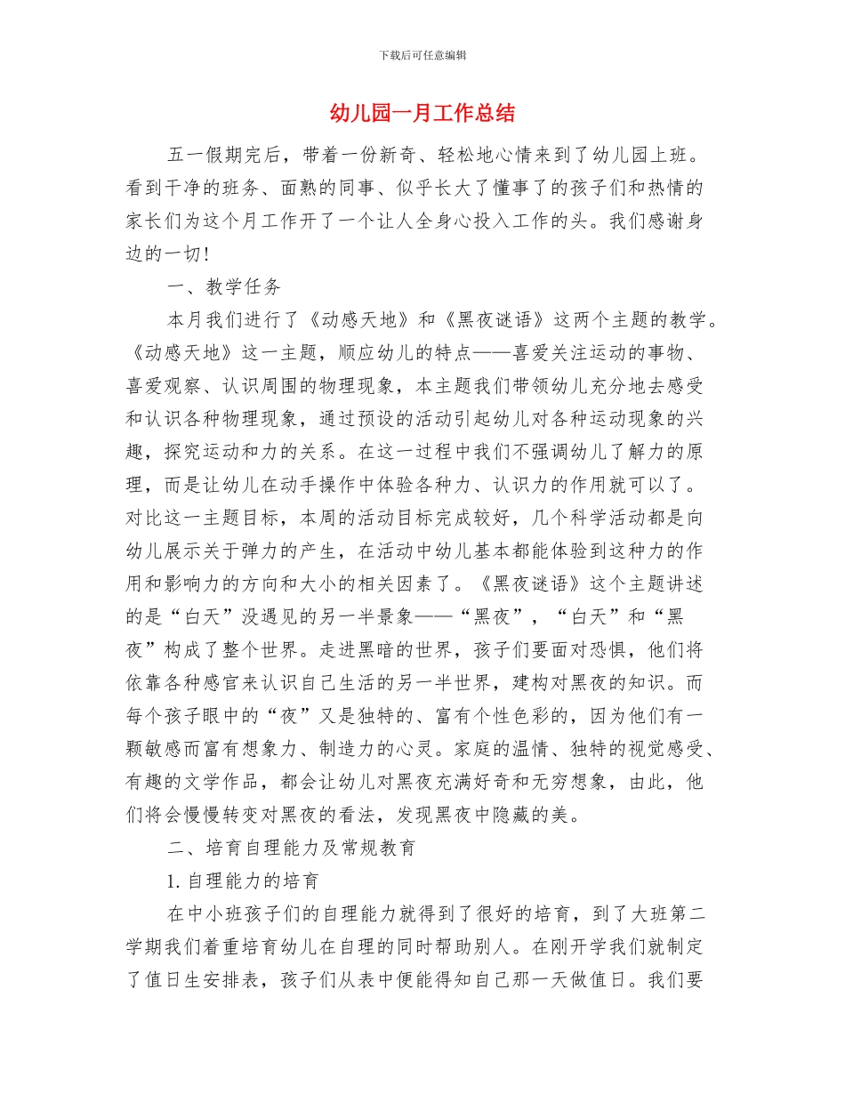 幼儿园一月份工作总结与幼儿园一月工作总结汇编_第2页