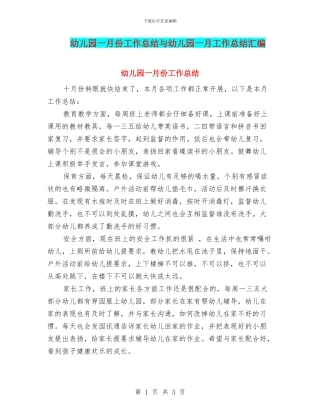 幼儿园一月份工作总结与幼儿园一月工作总结汇编