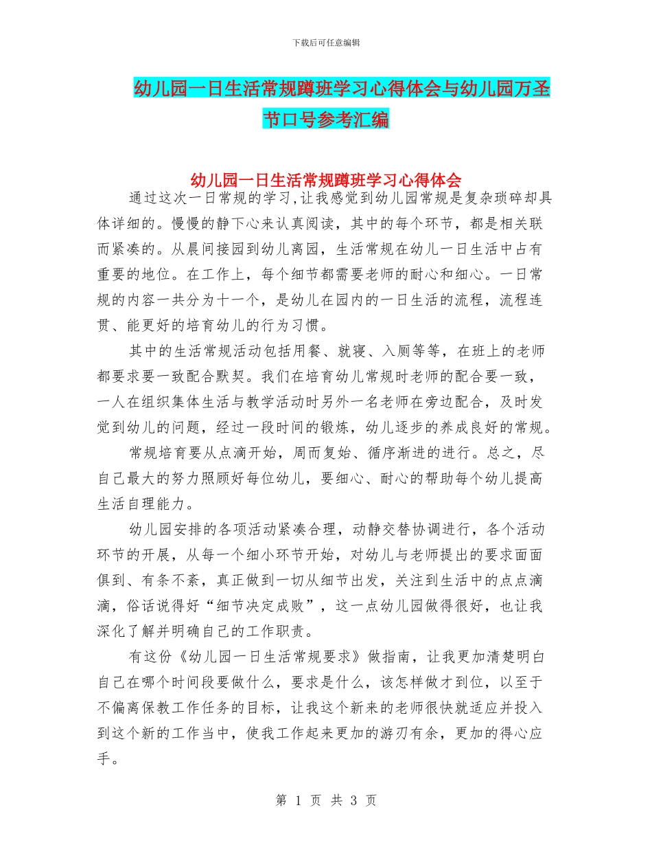幼儿园一日生活常规蹲班学习心得体会与幼儿园万圣节口号参考汇编_第1页
