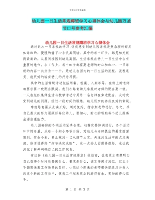 幼儿园一日生活常规蹲班学习心得体会与幼儿园万圣节口号参考汇编