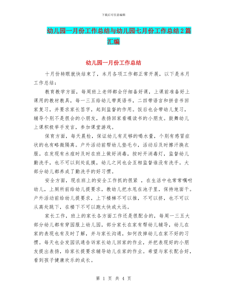 幼儿园一月份工作总结与幼儿园七月份工作总结2篇汇编_第1页