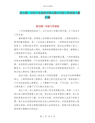 幼儿园一月份工作总结与幼儿园七月份工作总结2篇汇编