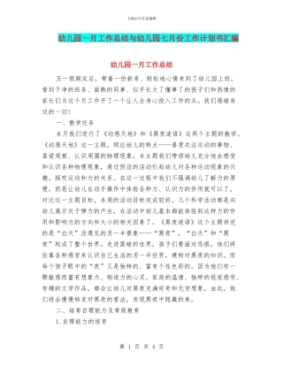 幼儿园一月工作总结与幼儿园七月份工作计划书汇编