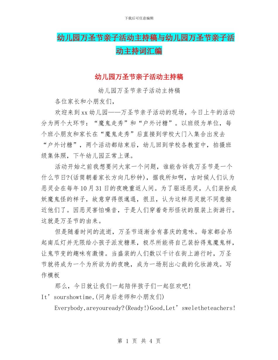 幼儿园万圣节亲子活动主持稿与幼儿园万圣节亲子活动主持词汇编_第1页