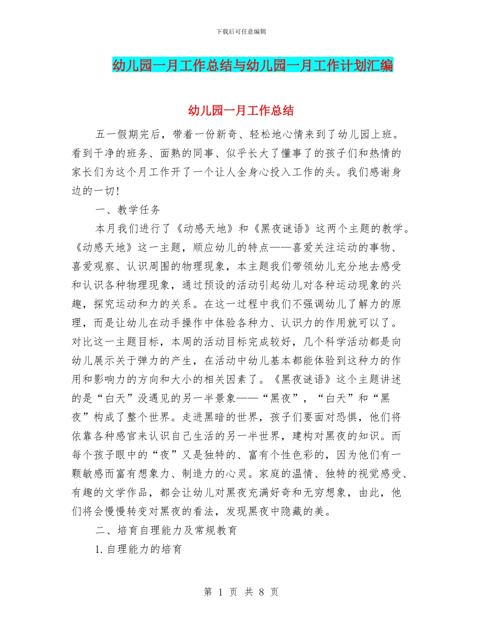 幼儿园一月工作总结与幼儿园一月工作计划汇编_第1页