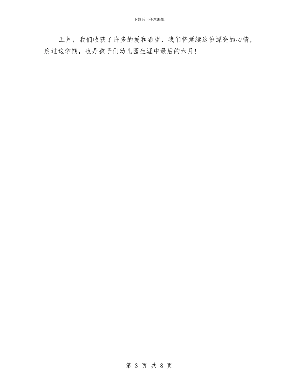 幼儿园一月工作总结与幼儿园一月工作计划汇编_第3页