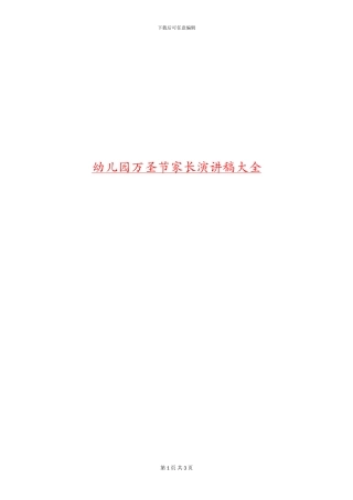 幼儿园万圣节家长演讲稿大全