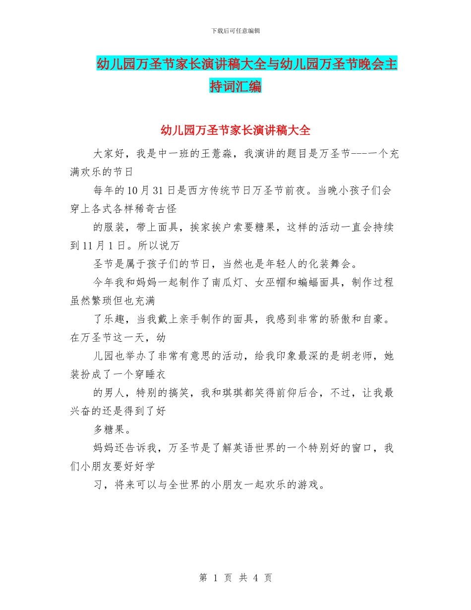 幼儿园万圣节家长演讲稿大全与幼儿园万圣节晚会主持词汇编_第1页