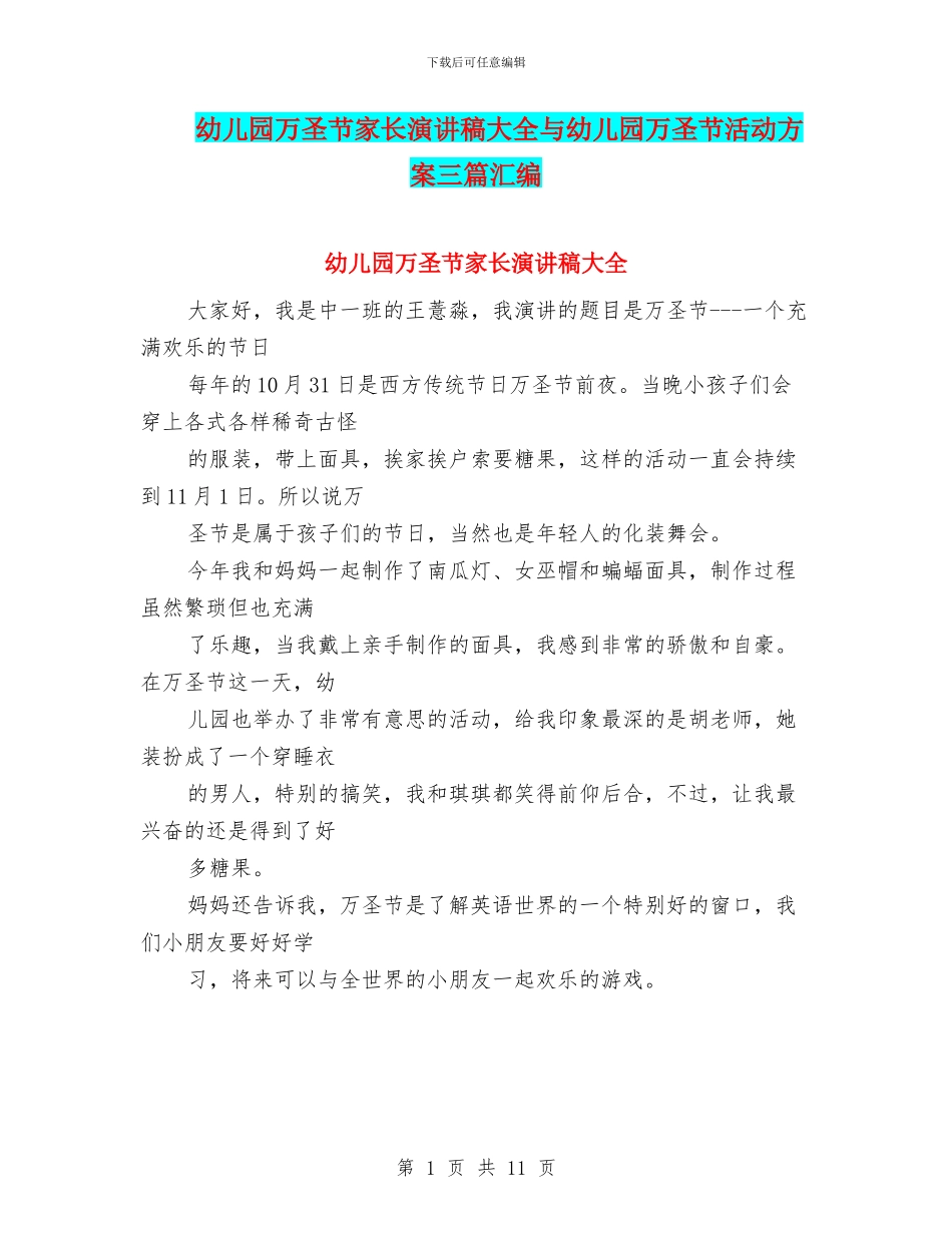 幼儿园万圣节家长演讲稿大全与幼儿园万圣节活动方案三篇汇编_第1页