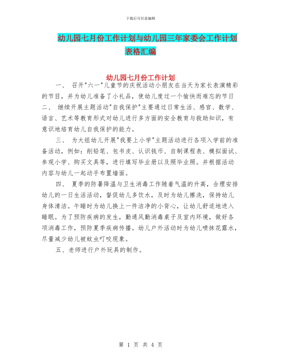 幼儿园七月份工作计划与幼儿园三年家委会工作计划表格汇编_第1页