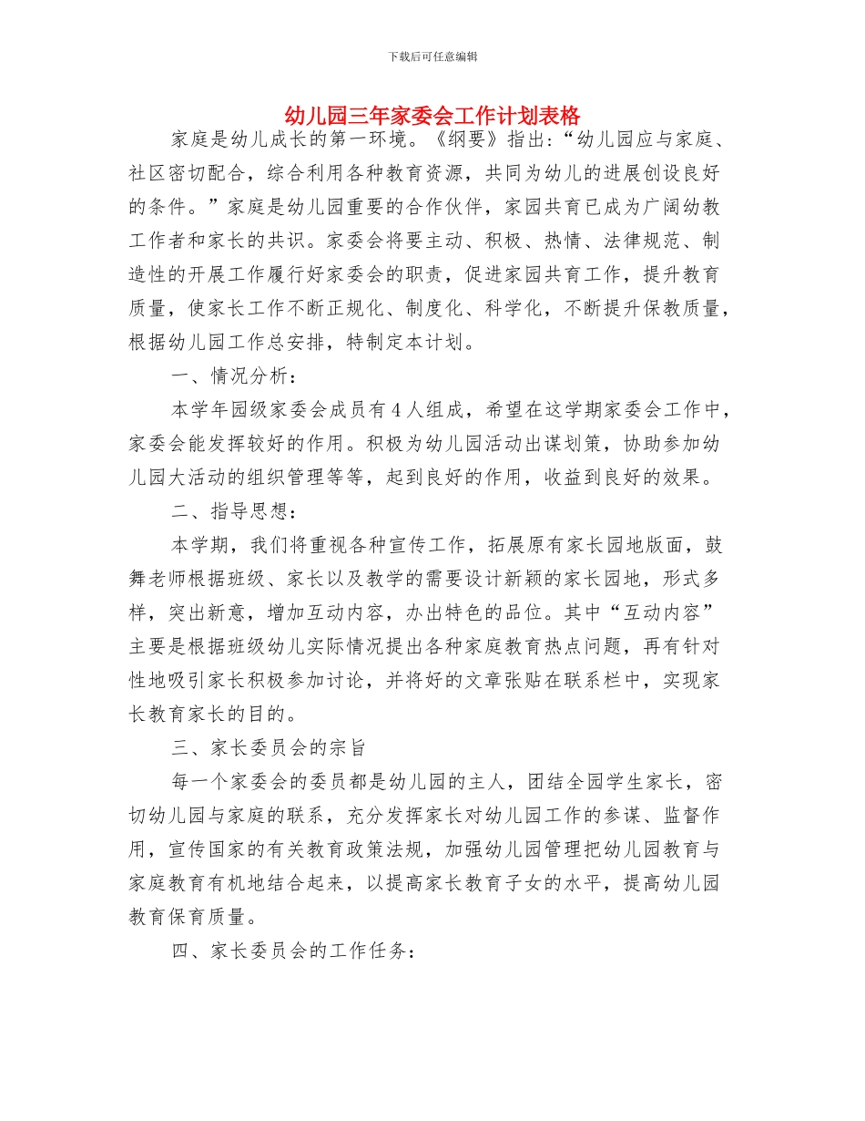 幼儿园七月份工作计划与幼儿园三年家委会工作计划表格汇编_第2页