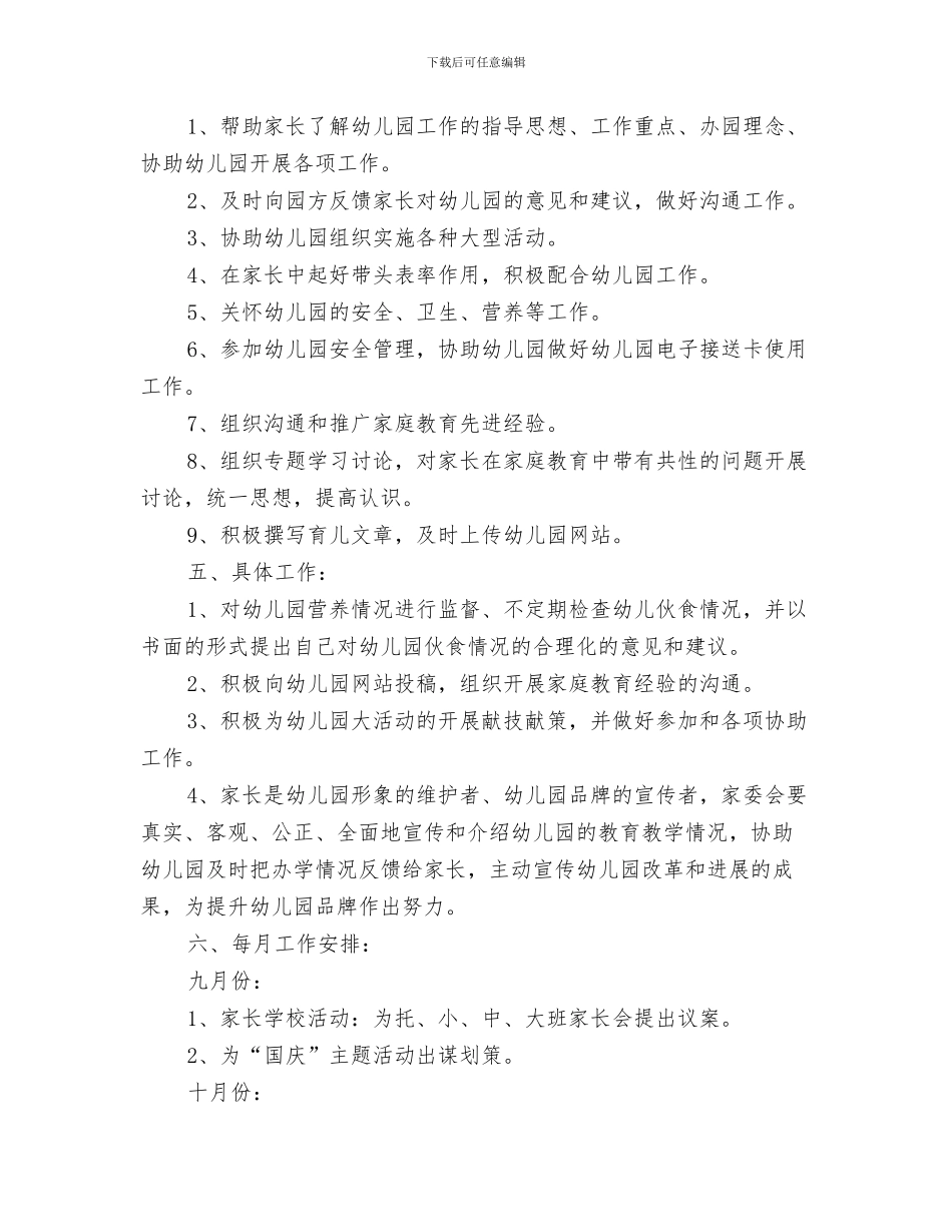 幼儿园七月份工作计划与幼儿园三年家委会工作计划表格汇编_第3页