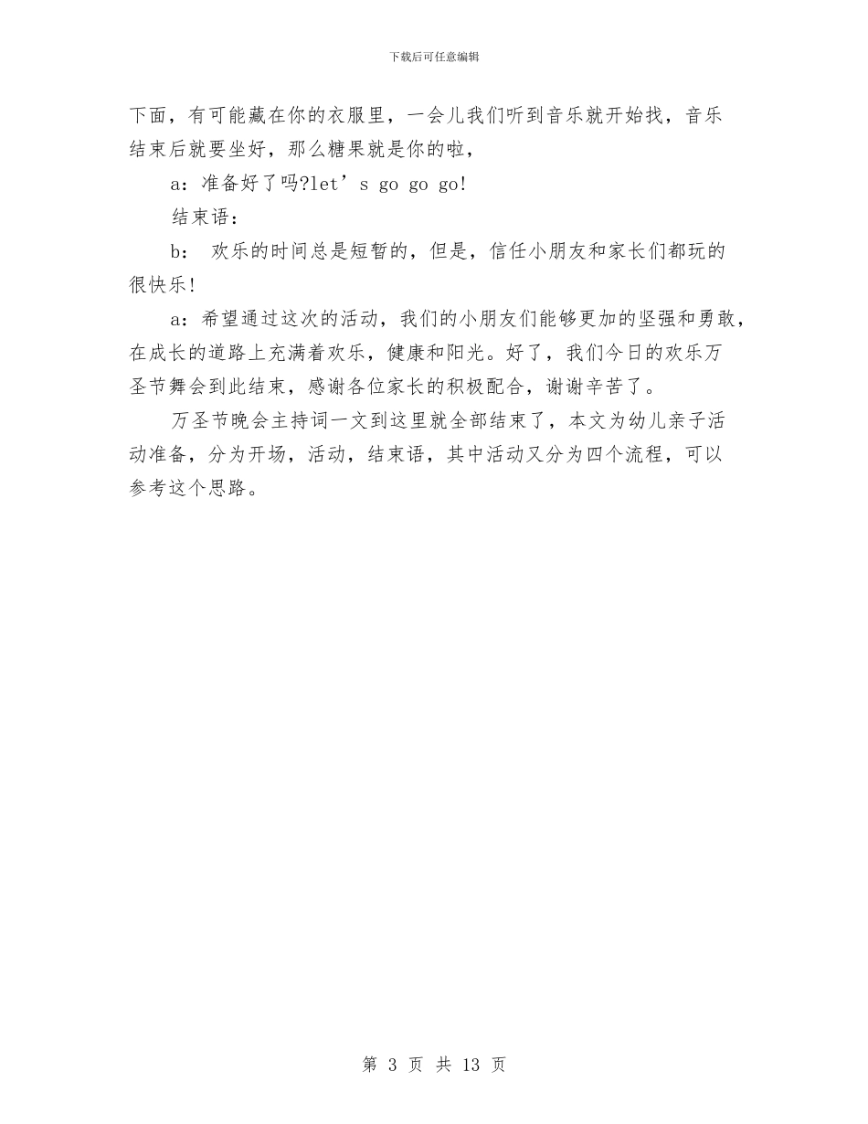 幼儿园万圣节晚会主持词与幼儿园万圣节活动方案三篇汇编_第3页