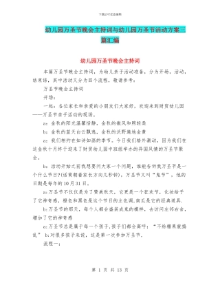 幼儿园万圣节晚会主持词与幼儿园万圣节活动方案三篇汇编