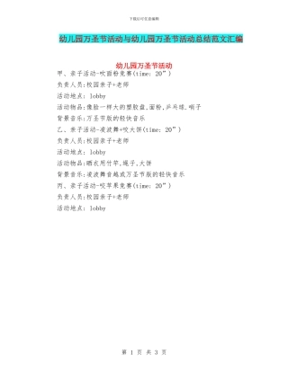 幼儿园万圣节活动与幼儿园万圣节活动总结范文汇编