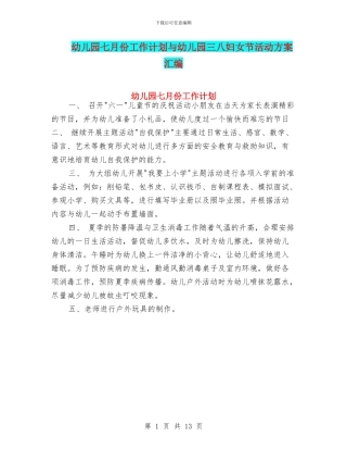 幼儿园七月份工作计划与幼儿园三八妇女节活动方案汇编